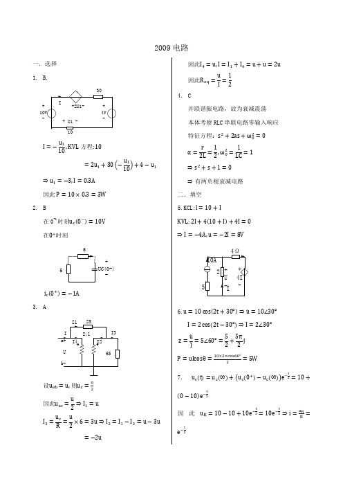西安电子科技大学821电路、信号与系统2009年考研专业课真题答案