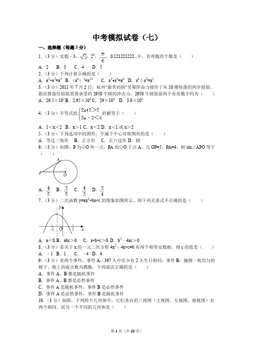2017年长沙中考数学模拟试卷(解析版)七