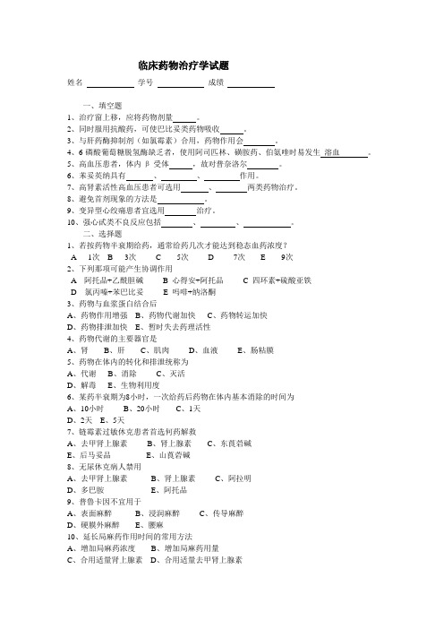 临床药物治疗学试题