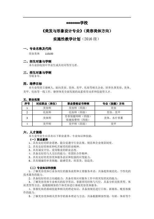 形象设计(美容美体)实施性教学计划