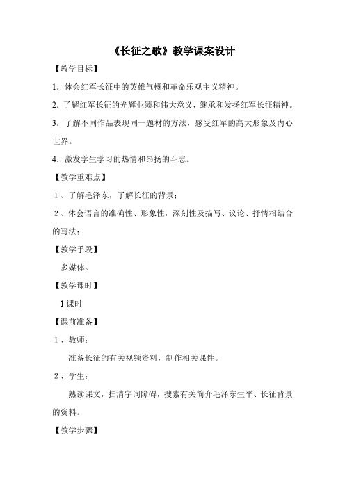 苏教版八年级语文上册《一单元 长征之歌  二.《长征组歌》两首》研讨课教案_18