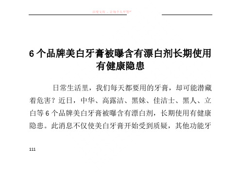 6个品牌美白牙膏被曝含有漂白剂长期使用有健康隐患