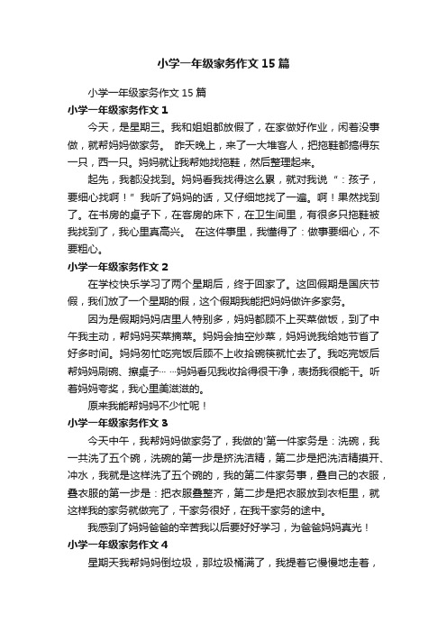 小学一年级家务作文15篇