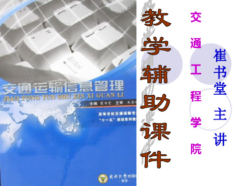 交通运输信息管理