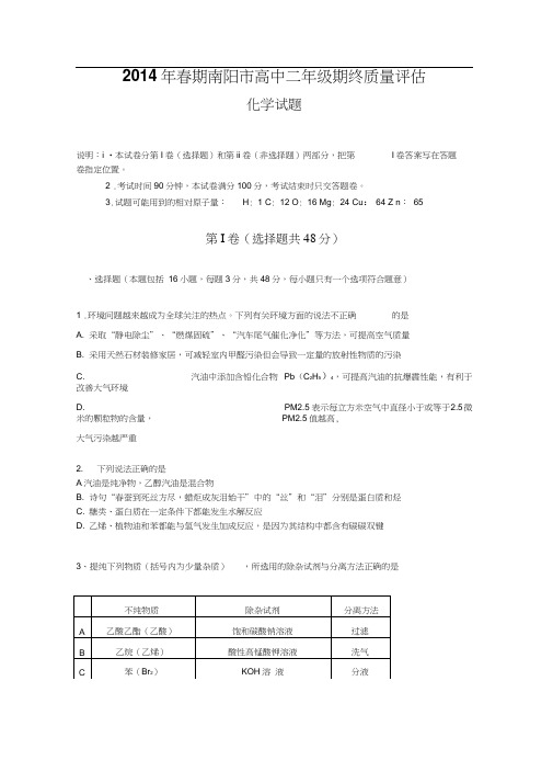 河南省南阳市2013-2014学年高二下学期期末质量评估化学试题Word版含答案