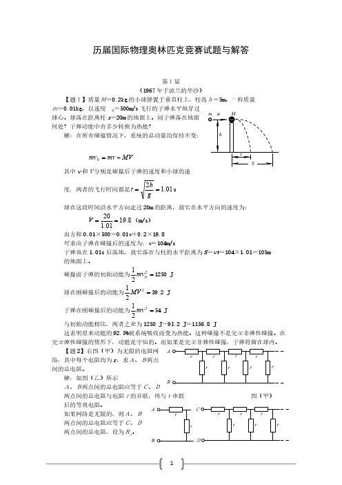 【免费下载】历届国际物理奥林匹克竞赛试题与解答