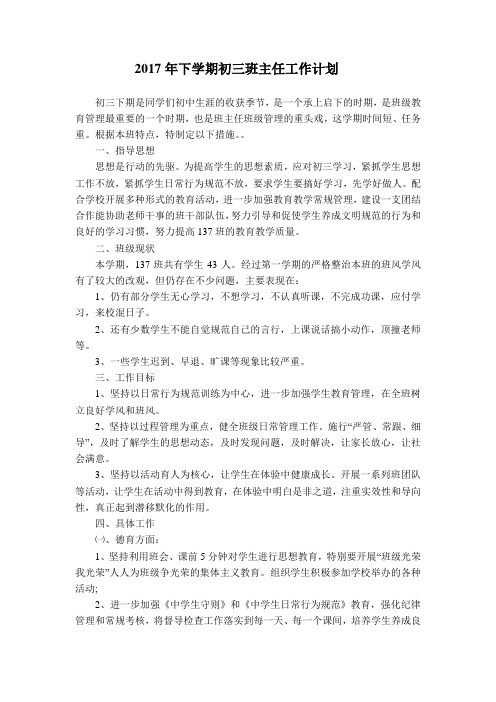 2017年下学期初三班主任工作计划