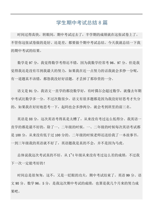 总结范文精选：学生期中考试总结8篇