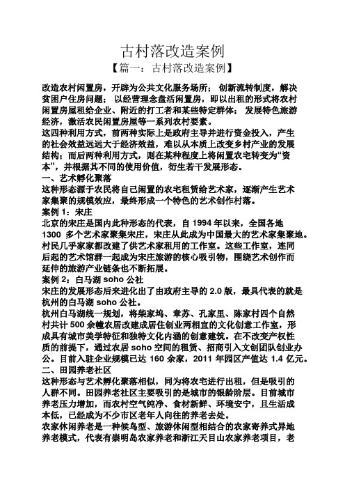 古村落改造案例