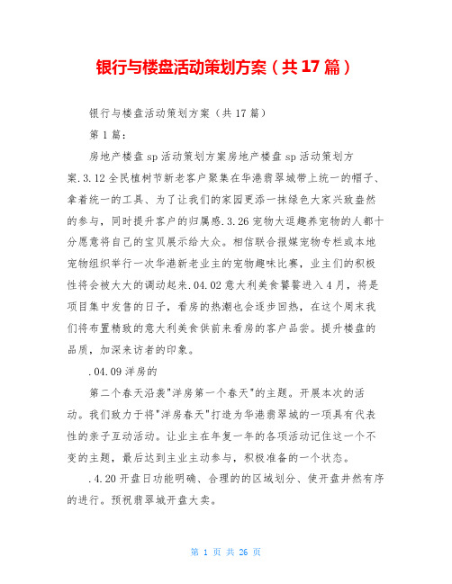 银行与楼盘活动策划方案(共17篇)