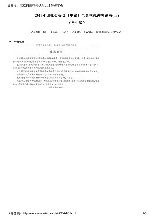 2013年国家公务员《申论》全真模拟冲刺试卷(五)(考生版)