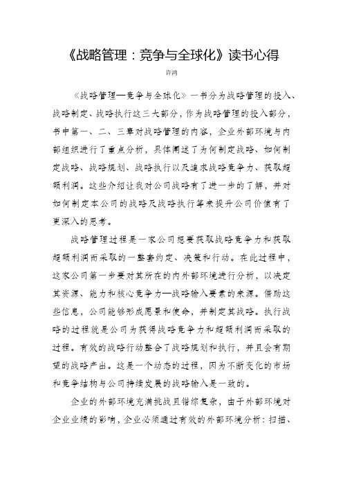 《战略管理：竞争与全球化》读书心得
