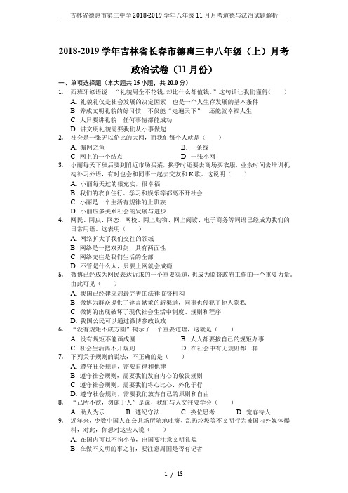 吉林省德惠市第三中学2018-2019学年八年级11月月考道德与法治试题解析
