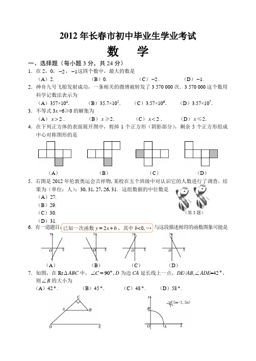 2012年长春市中考数学试题