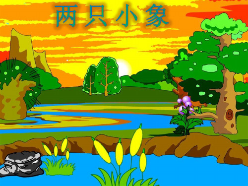 一年级下音乐课件两只小象 (1)｜人音版(简谱)(秋)