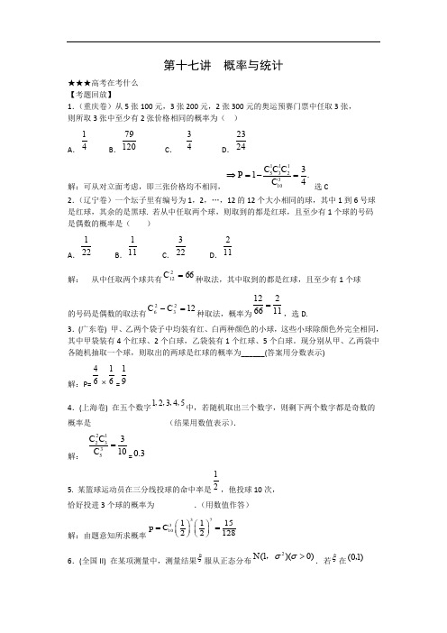 2012高考数学二轮名师精编精析(17)概率与统计
