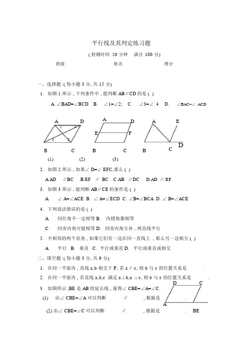 (新人教版)数学七年级下册：《平行线及其判定》练习题(含答案)