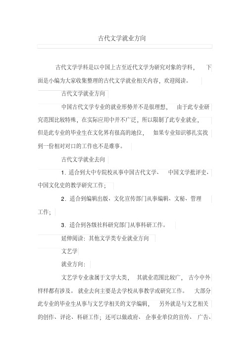 古代文学就业方向