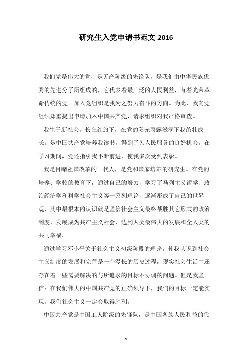 研究生入党申请书范文2016