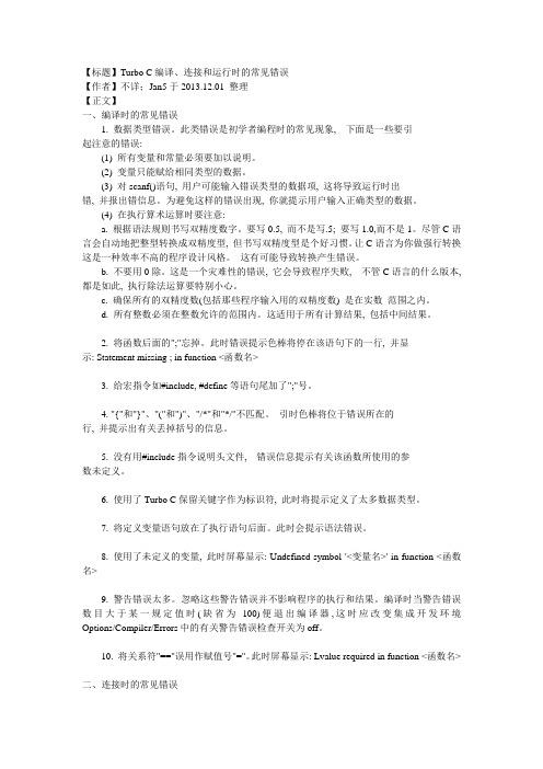 C Turbo C 编译常见错误