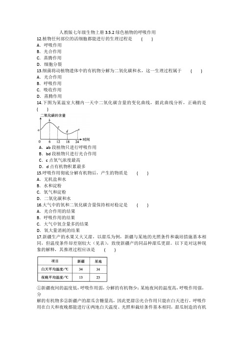 人教版七年级生物上册3.5.2绿色植物的呼吸作用试卷(含答案)