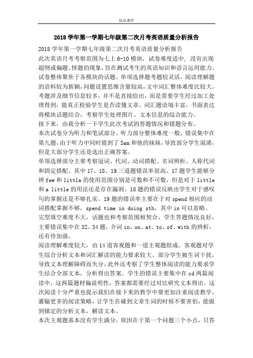 2018学年第一学期七年级第二次月考英语质量分析报告