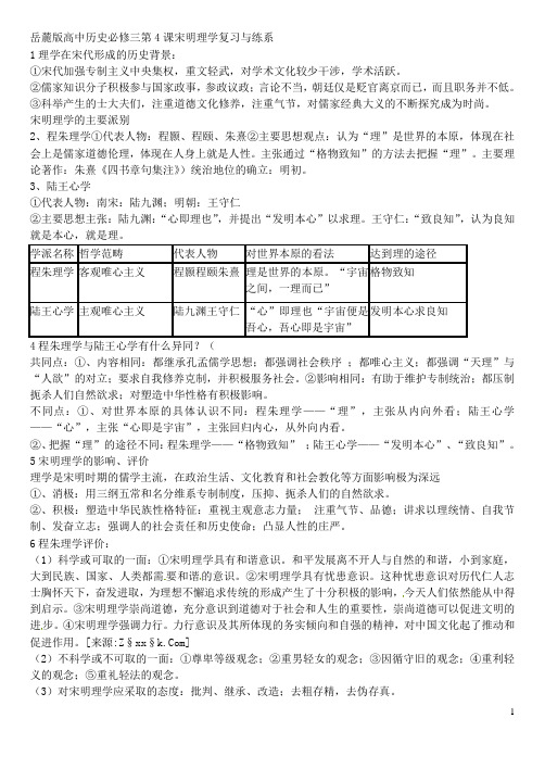 岳麓版高中历史必修三第4课宋明理学复习与练系