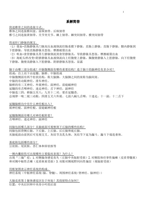 温州医科大学系解简答