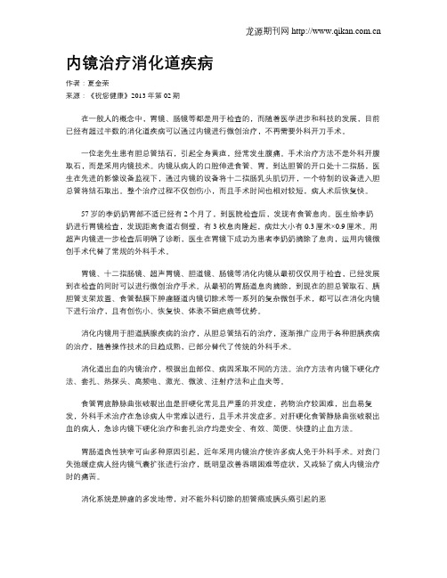 内镜治疗消化道疾病