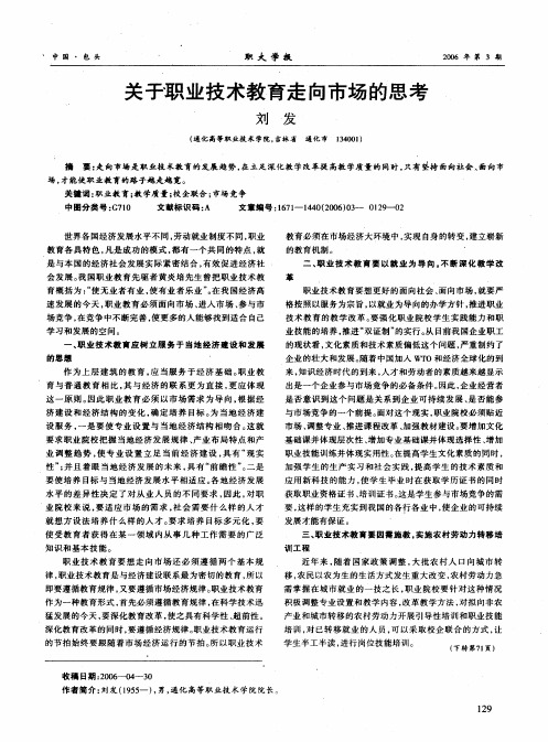 关于职业技术教育走向市场的思考