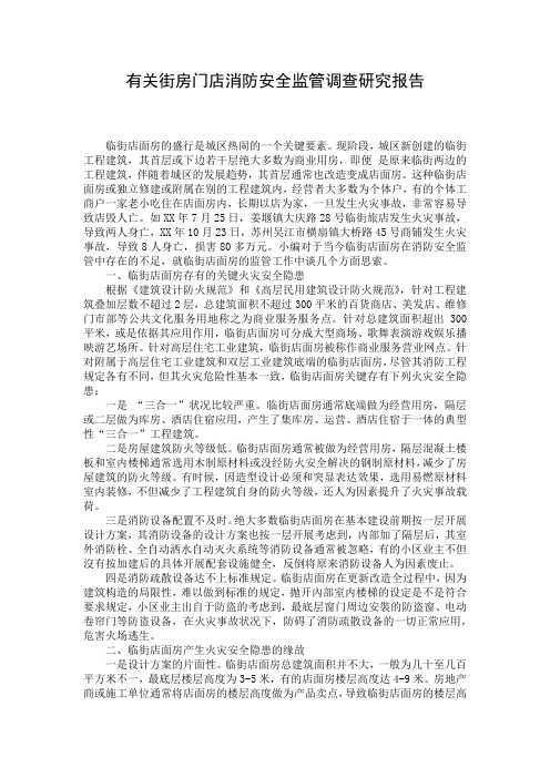有关街房门店消防安全监管调查研究报告