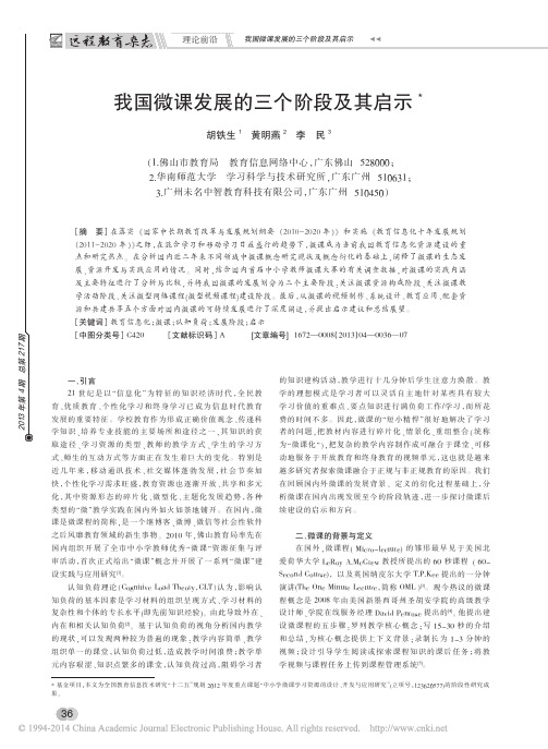 我国微课发展的三个阶段及其启示_胡铁生