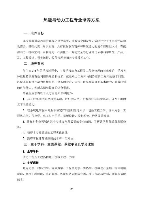热能与动力工程专业培养方案