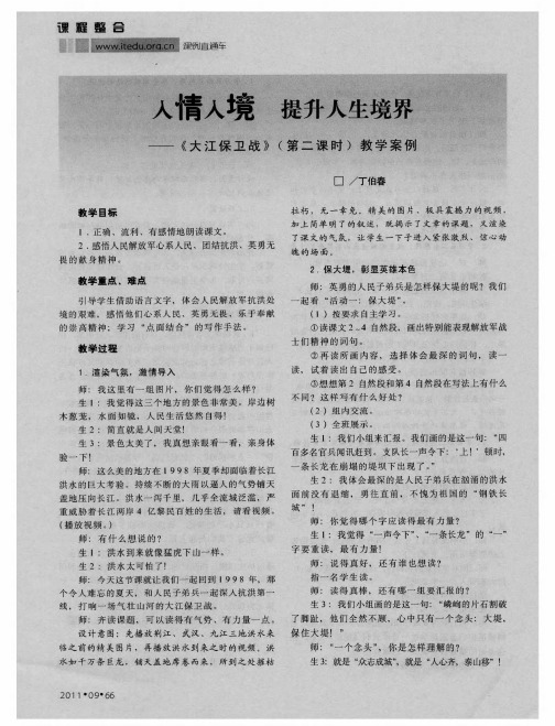 人情入境 提升人生境界——《大江保卫战》(第二课时)教学案例