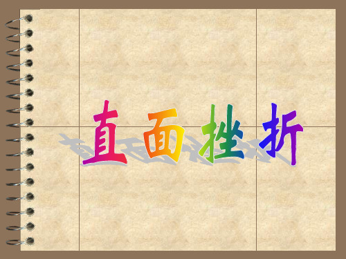 主题班会：直面挫折ppt   主题班会 获奖课件PPT