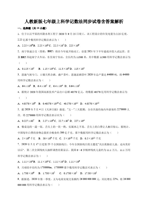 人教新版七年级上科学记数法同步试卷含答案解析