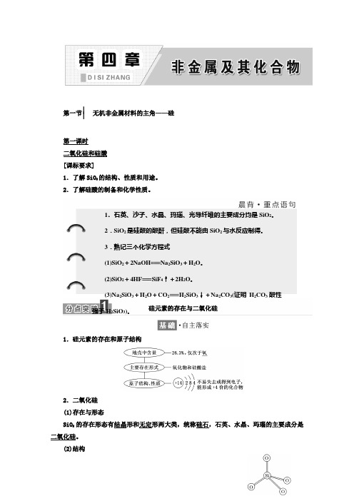 高中化学人教版必修1学案：第四章 第一节 第一课时 二氧化硅和硅酸 Word版含答案