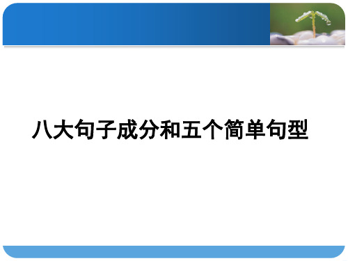 高中英语八大句子成分和五个基本句型课件(共17张PPT)