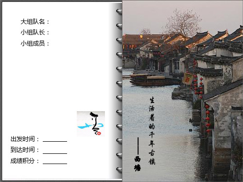 西塘古镇拓展训练定向任务书