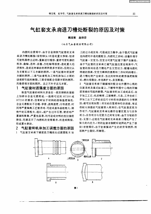 气缸套支承肩退刀槽处断裂的原因及对策