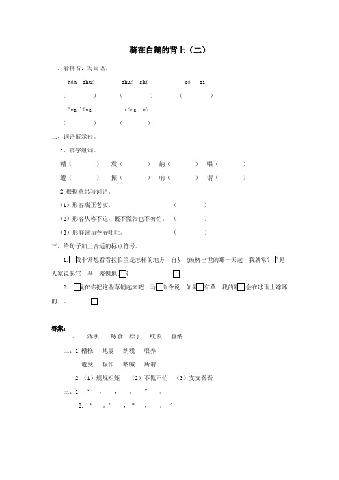 五年级语文上册五走进童话(2)《骑在白鹅的背上二》课时练长春版