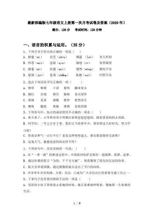 最新部编版七年级语文上册第一次月考试卷及答案(2020年)