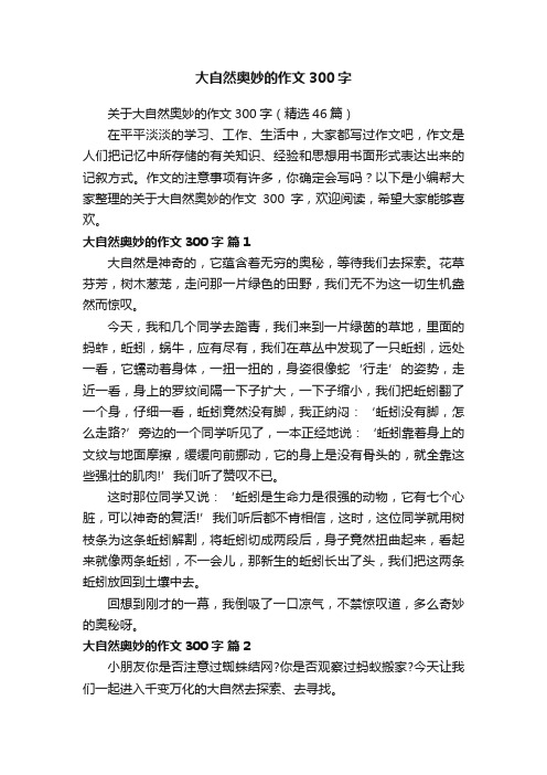 关于大自然奥妙的作文300字（精选46篇）