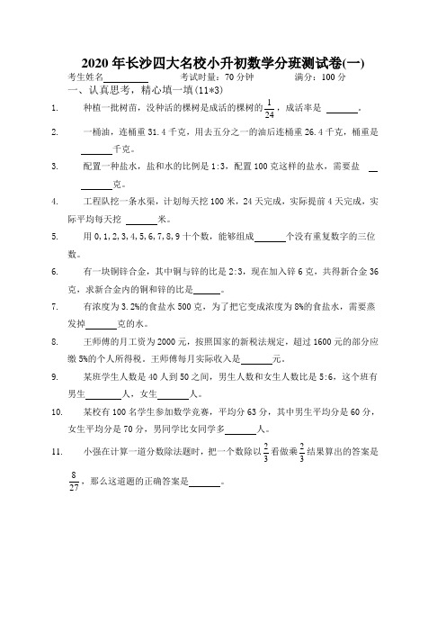 六年级下册数学试题-2020年长沙四大名校小升初数学分班测试卷(一)人教版(精品)
