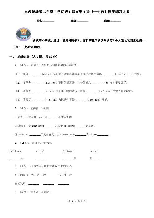 人教统编版二年级上学期语文课文第6课《一封信》同步练习A卷