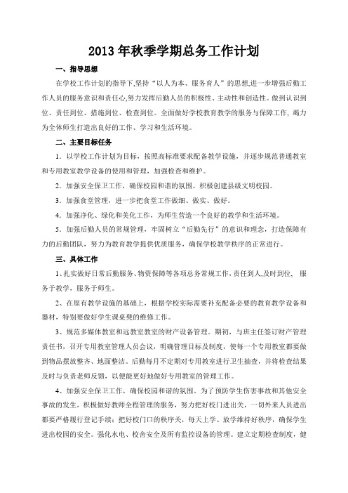 2013年秋季学期总务工作计划
