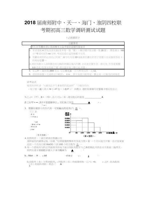 2018届南师附中、天一、海门、淮阴四校联考期初高三数学调研测试试题(含详细解答)