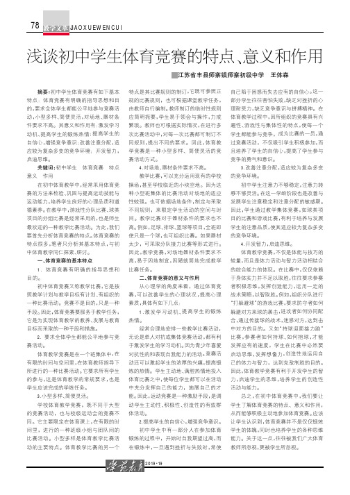 浅谈初中学生体育竞赛的特点、意义和作用