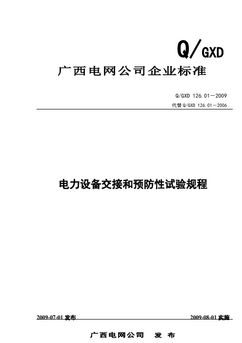 电力设备交接和预防性试验规程