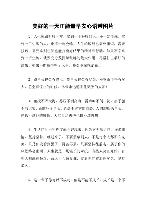 美好的一天正能量早安心语带图片